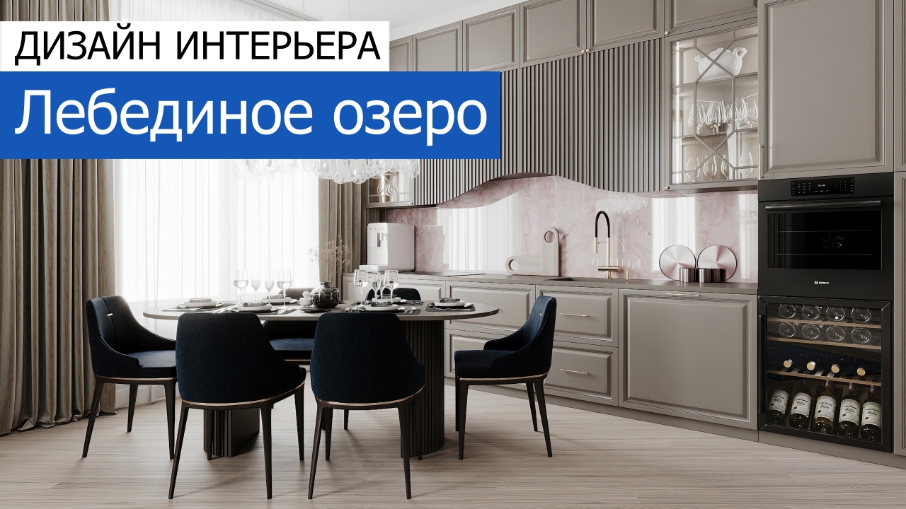 Дизайн и ремонт квартиры в ЖК Серебряный фонтан — Лебединое озеро. Видео 1