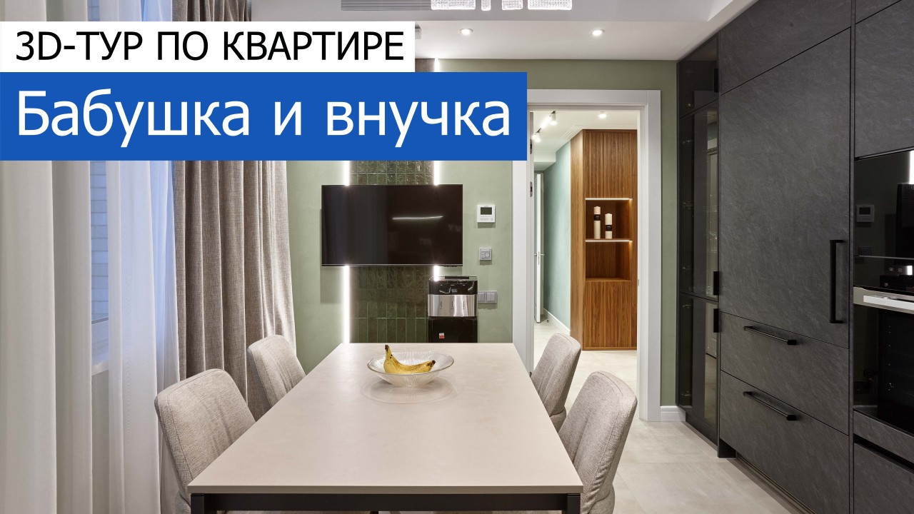 Дизайн и ремонт квартиры в ЖК «Мосфильмовский» — Бабушка и внучка. 3D-тур