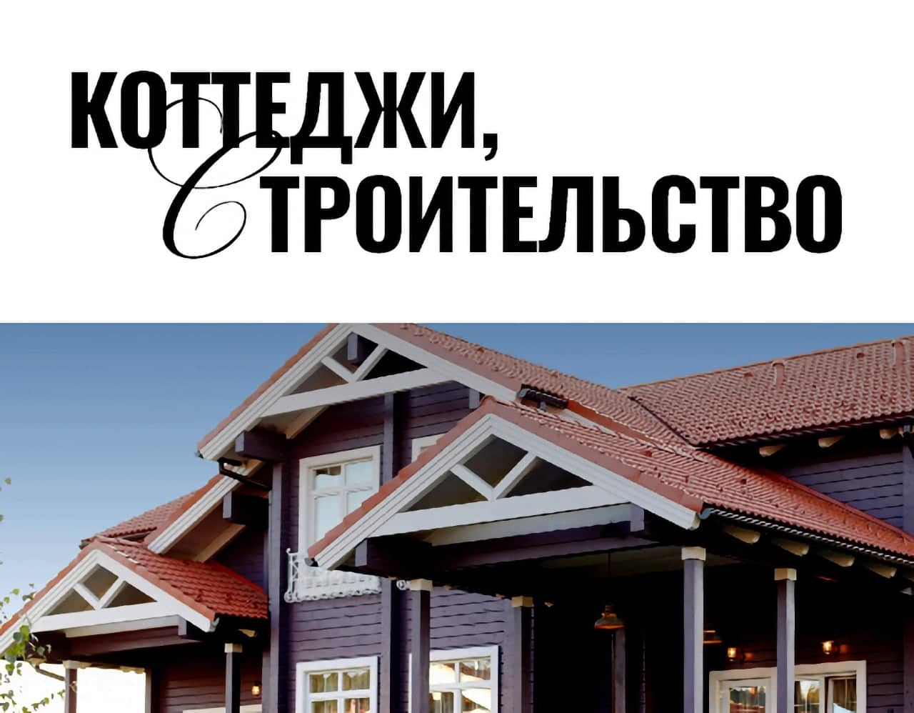 Коттеджи, строительство