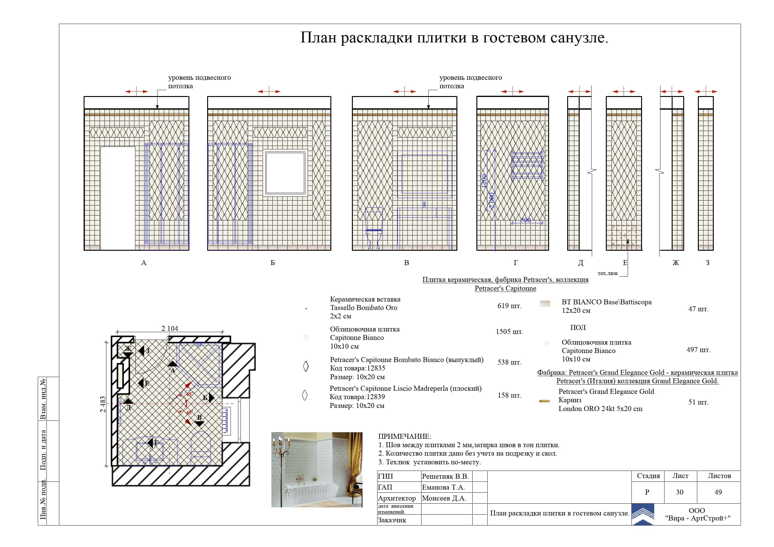 30. План раскладки плитки в гостевом санузле, дом 373 м²