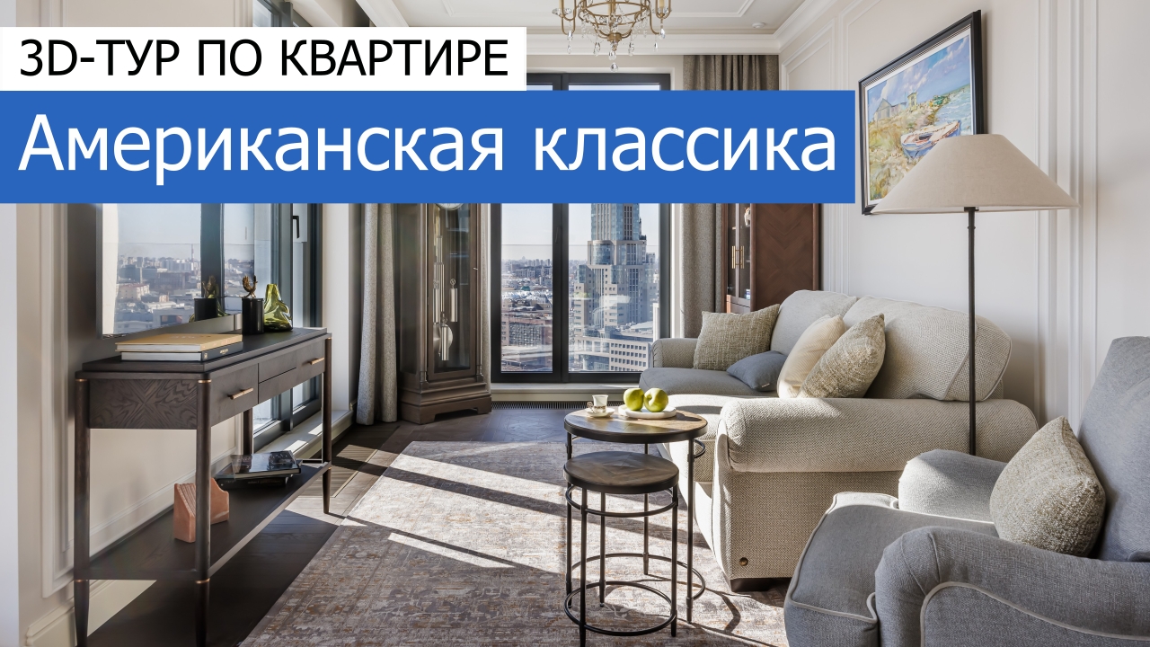 Дизайн и ремонт квартиры ЖК Диалог — Американская классика. 3D-тур