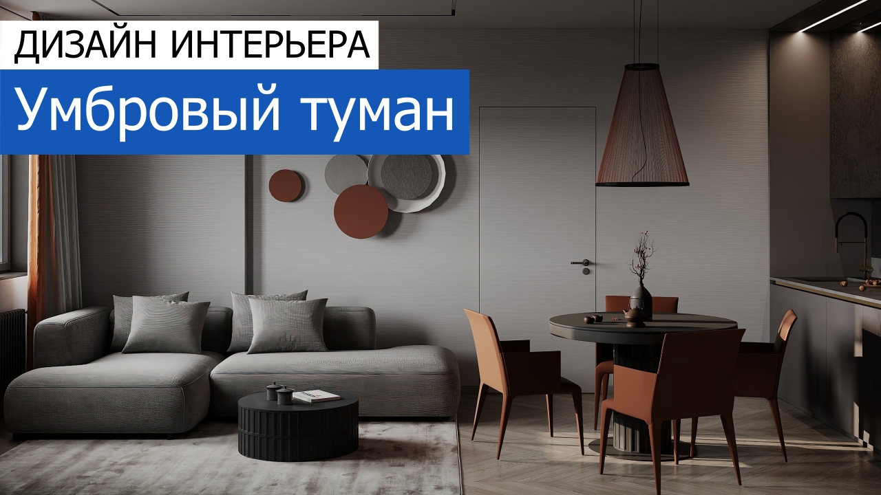 Дизайн и ремонт квартиры в ЖК Хэдлайнер — Умбровый туман. Видео 1