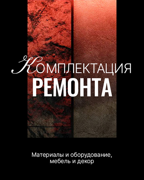 Комплектация ремонта