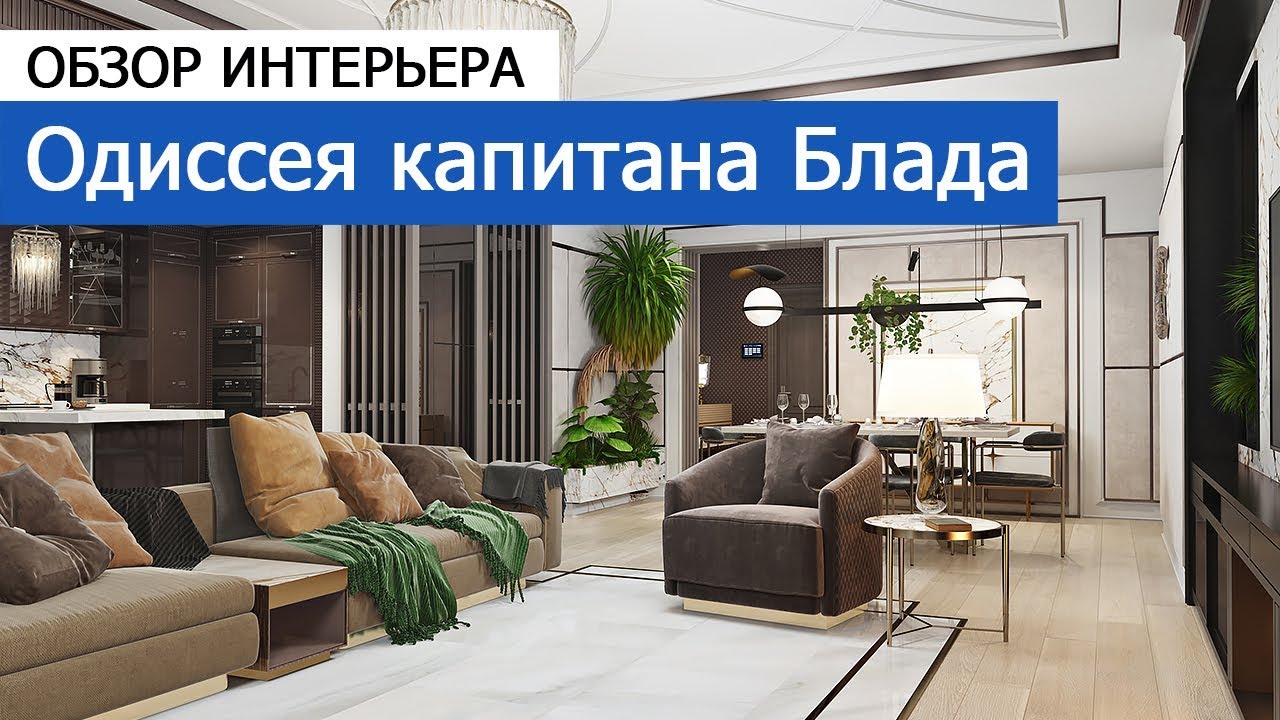 Дизайн и ремонт квартиры на Новом Арбате —  Одиссея капитана Блада. Видео 1