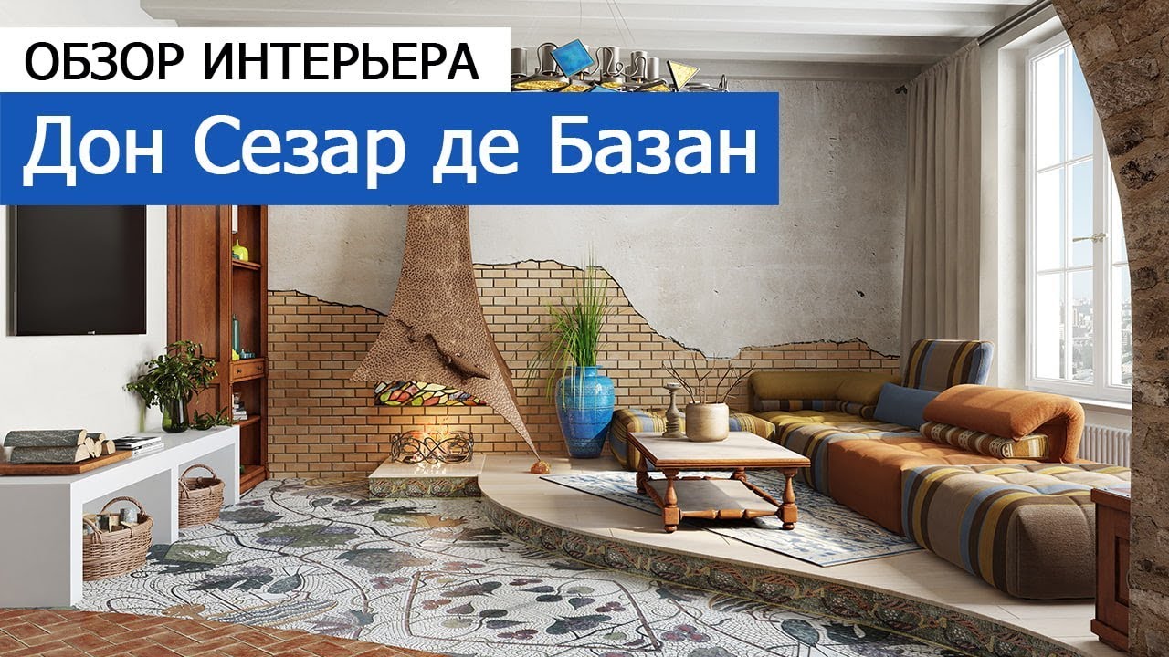 Дизайн и ремонт квартиры в ЖК «Ломоносовский» — Дон Сезар де Базан. Видео 1
