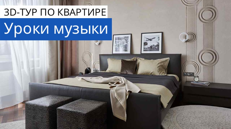 Дизайн и ремонт квартиры в ЖК «Воронцово» — Уроки музыки. 3D-тур