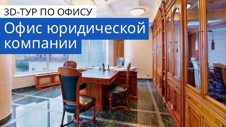 Дизайн интерьера и ремонт офиса юридической компании. 3D-тур