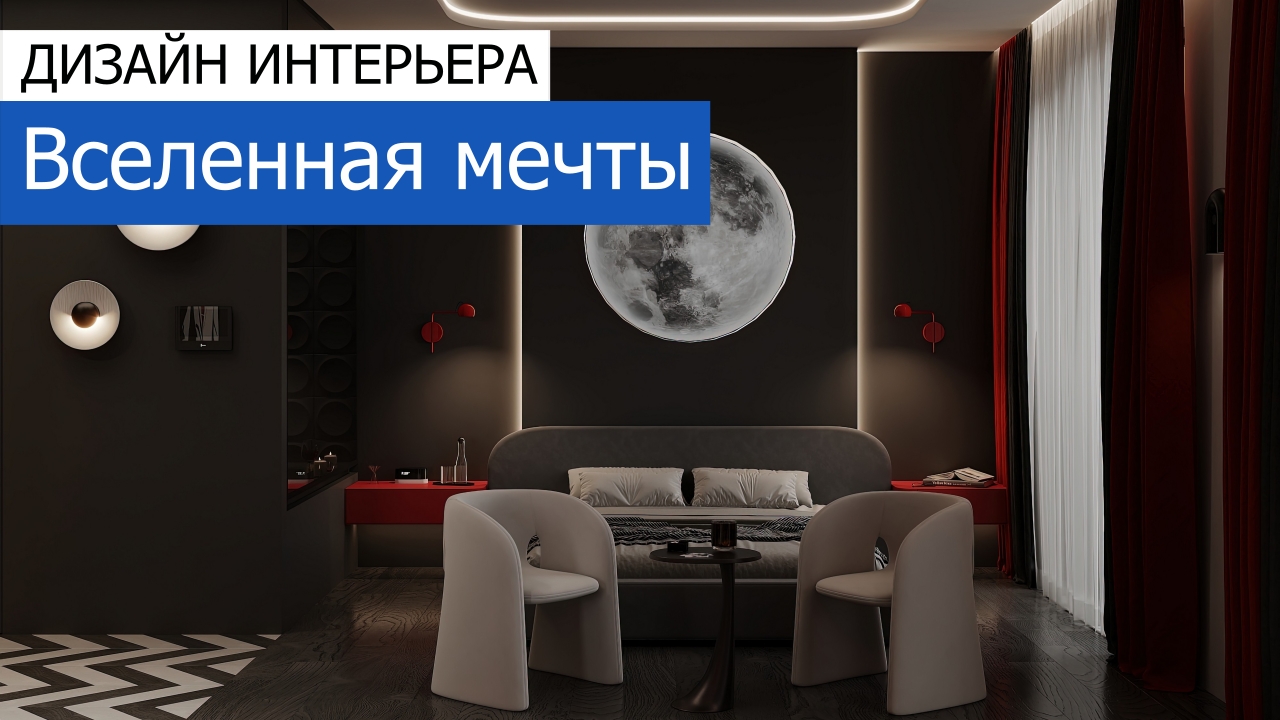 Дизайн и ремонт квартиры в ЖК Шагал — Вселенная мечты. Видео 1