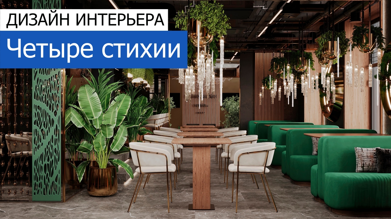 Дизайн и ремонт гостиницы на Ярославской улице — Четыре стихии. Видео 1