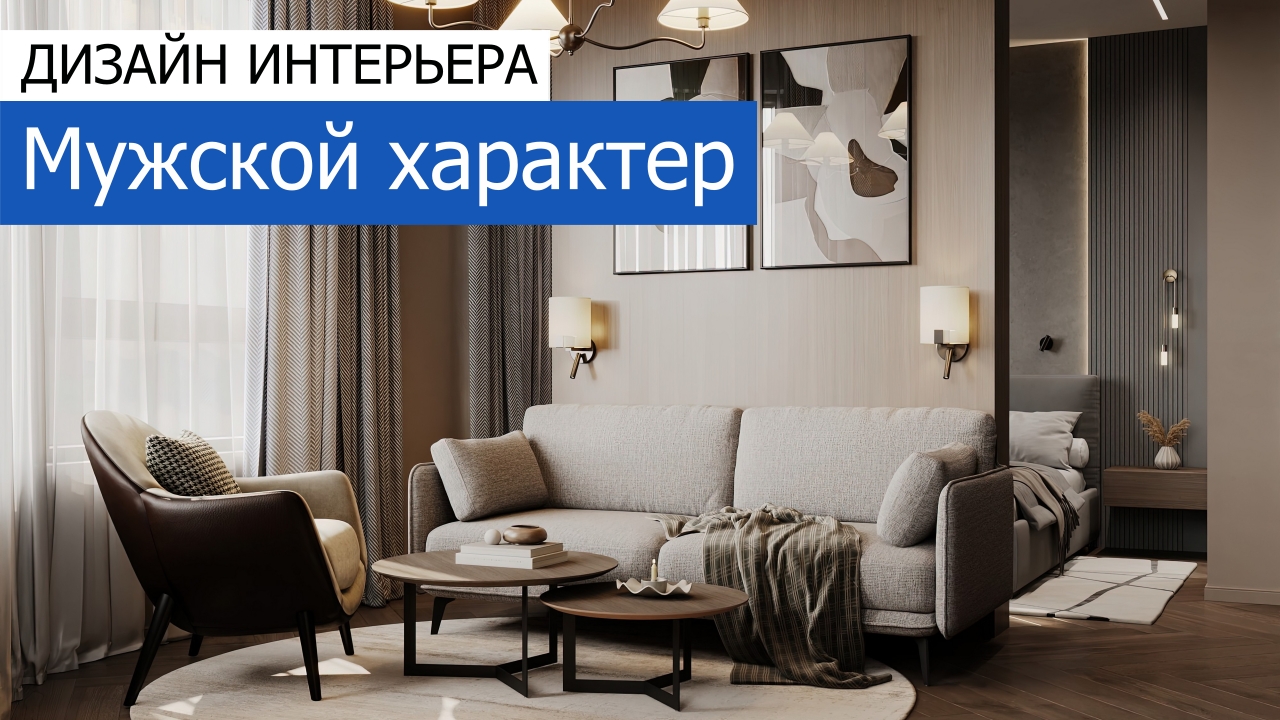 Дизайн и ремонт квартиры в ЖК Символ — Мужской характер. Видео 1