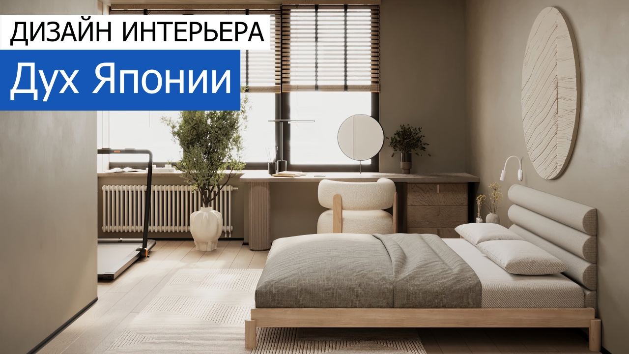Дизайн и ремонт квартиры на Арбате — Дух Японии. Видео 1