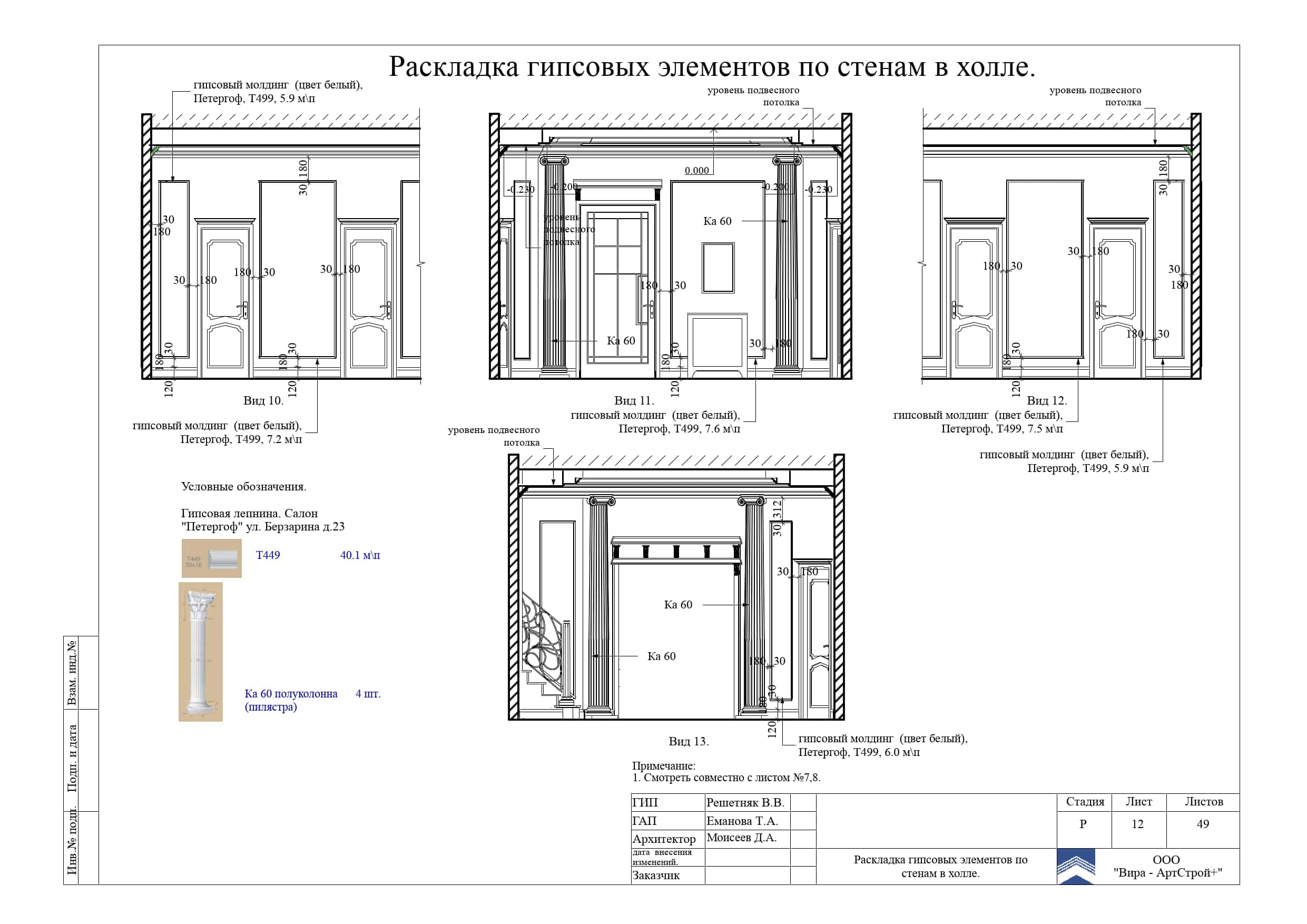 12. Раскладка гипсовых элементов по стенам в холле, дом 373 м²