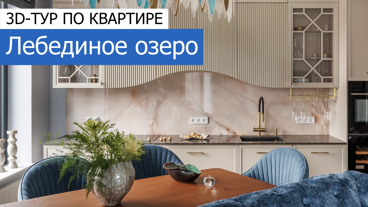 Дизайн и ремонт квартиры в ЖК Серебряный фонтан — Лебединое озеро. 3D-тур