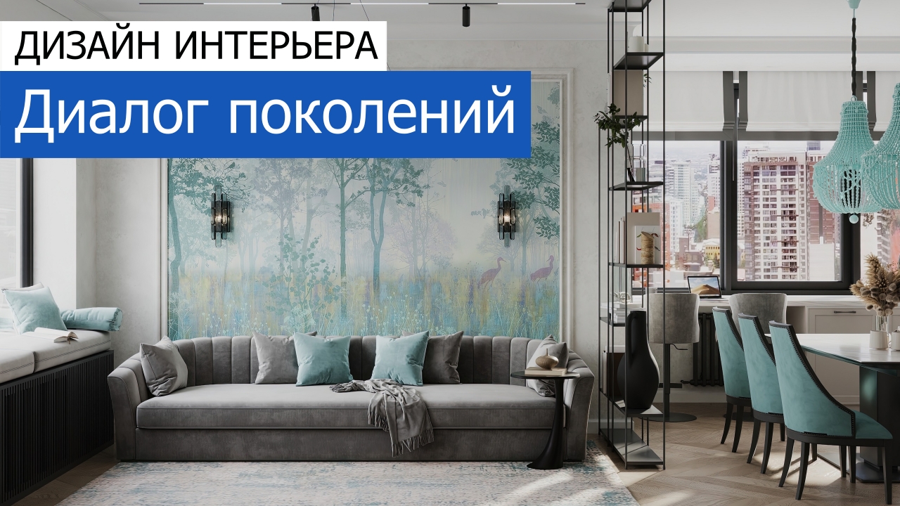 Дизайн и ремонт квартиры в ЖК Хэдлайнер — Диалог поколений. Видео 1