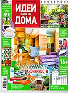 Журнал «Идеи вашего дома», №8/2015