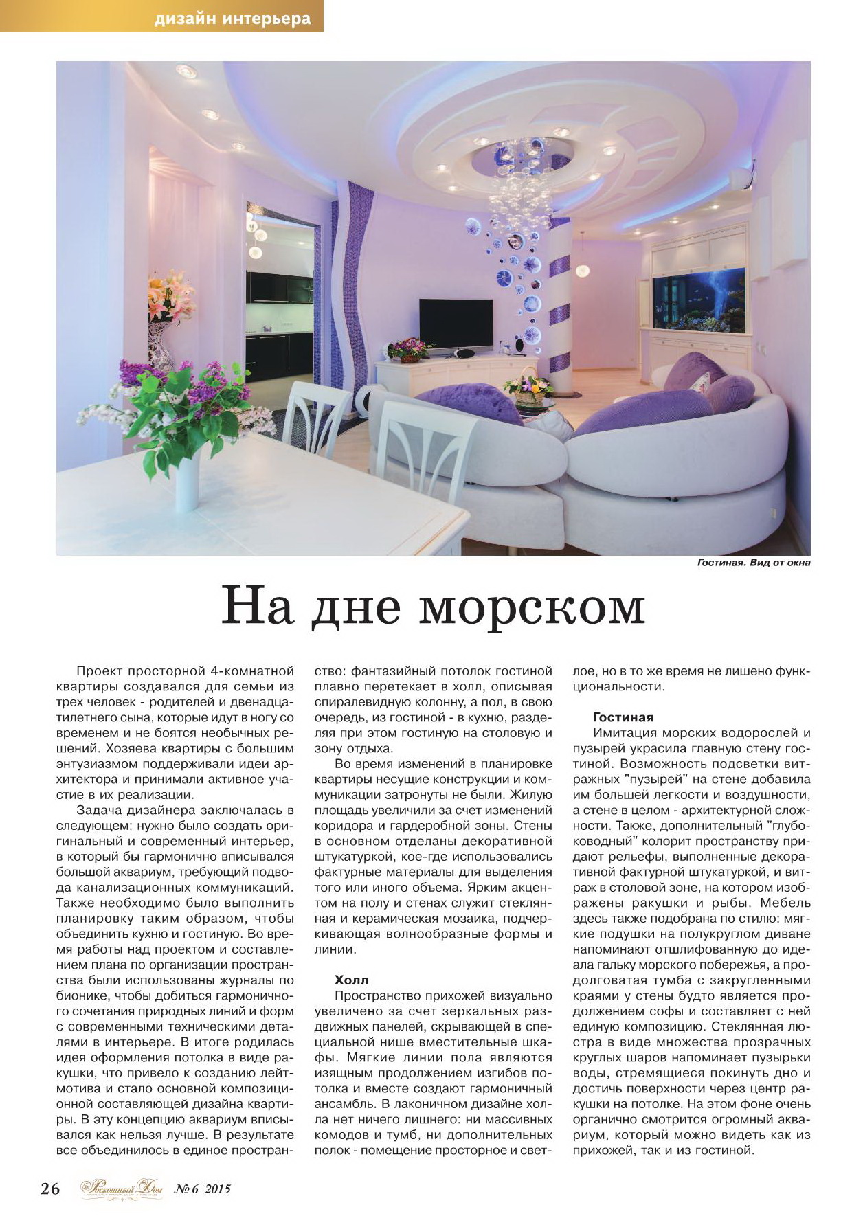 Журнал «Роскошный дом», (№6 2015)