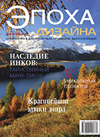Журнал «Эпоха Дизайна», (осень 2015)