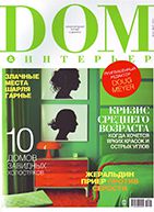 Журнал «Дом и Интерьер», (май 2015)